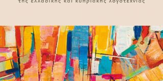 Χριστίνα Αργυροπούλου: Αφροδίτη Αθανασοπούλου, Σχήματα λόγου, με παραδείγματα από κείμενα της ελλαδικής και κυπριακής λογοτεχνίας. Εκδόσεις Μεταίχμιο2022, σελ.112, ISBN 978-618-03-3357-2