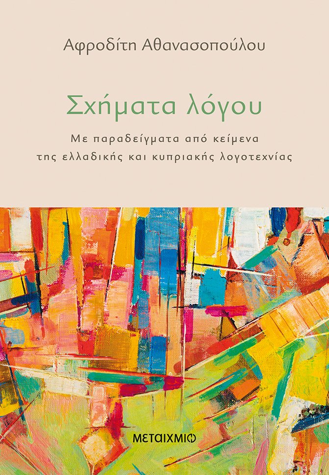 You are currently viewing Χριστίνα Αργυροπούλου: Αφροδίτη Αθανασοπούλου, Σχήματα λόγου, με παραδείγματα από κείμενα της ελλαδικής και κυπριακής λογοτεχνίας. Εκδόσεις Μεταίχμιο2022, σελ.112, ISBN 978-618-03-3357-2
