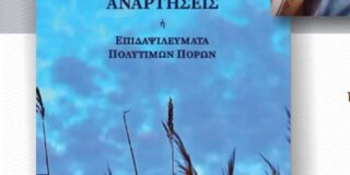 Πωλλέτα Ψυχογυιοπούλου: Μαρία Καλογεράτου, Λυρική ηθική και πνευματική παρακαταθήκη: Καρδιακές αναρτήσεις ή επιδαψιλεύματα πολύτιμων πόρων, Το Δόντι, 2025, ISBN: 978-618-5834-28-9
