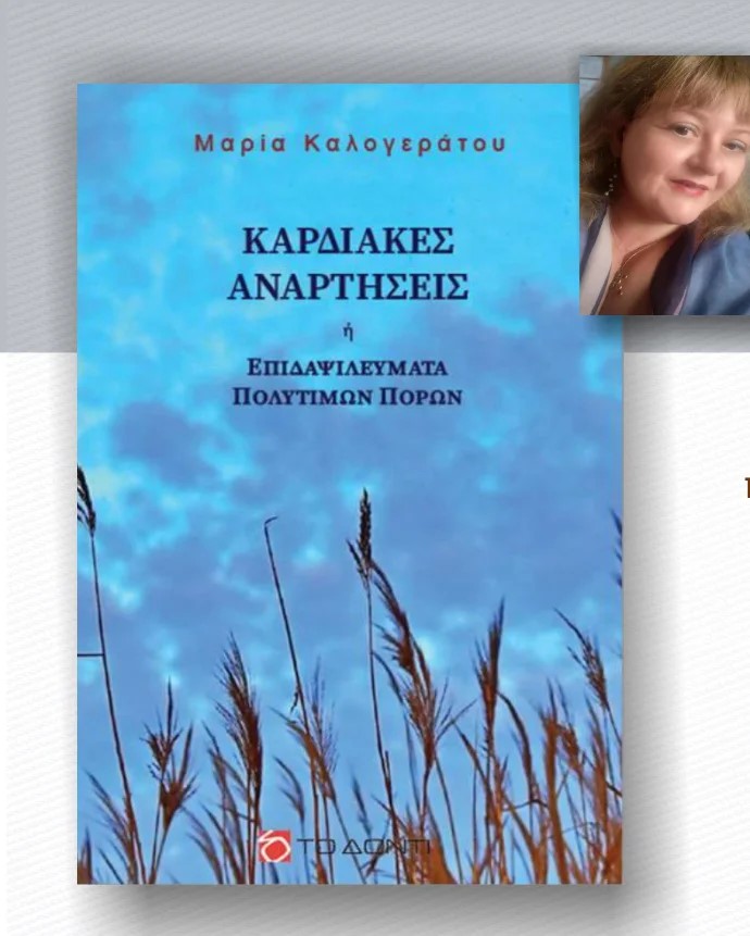 You are currently viewing Πωλλέτα Ψυχογυιοπούλου: Μαρία Καλογεράτου, Λυρική ηθική και πνευματική παρακαταθήκη: Καρδιακές αναρτήσεις ή επιδαψιλεύματα πολύτιμων πόρων, Το Δόντι, 2025, ISBN: 978-618-5834-28-9