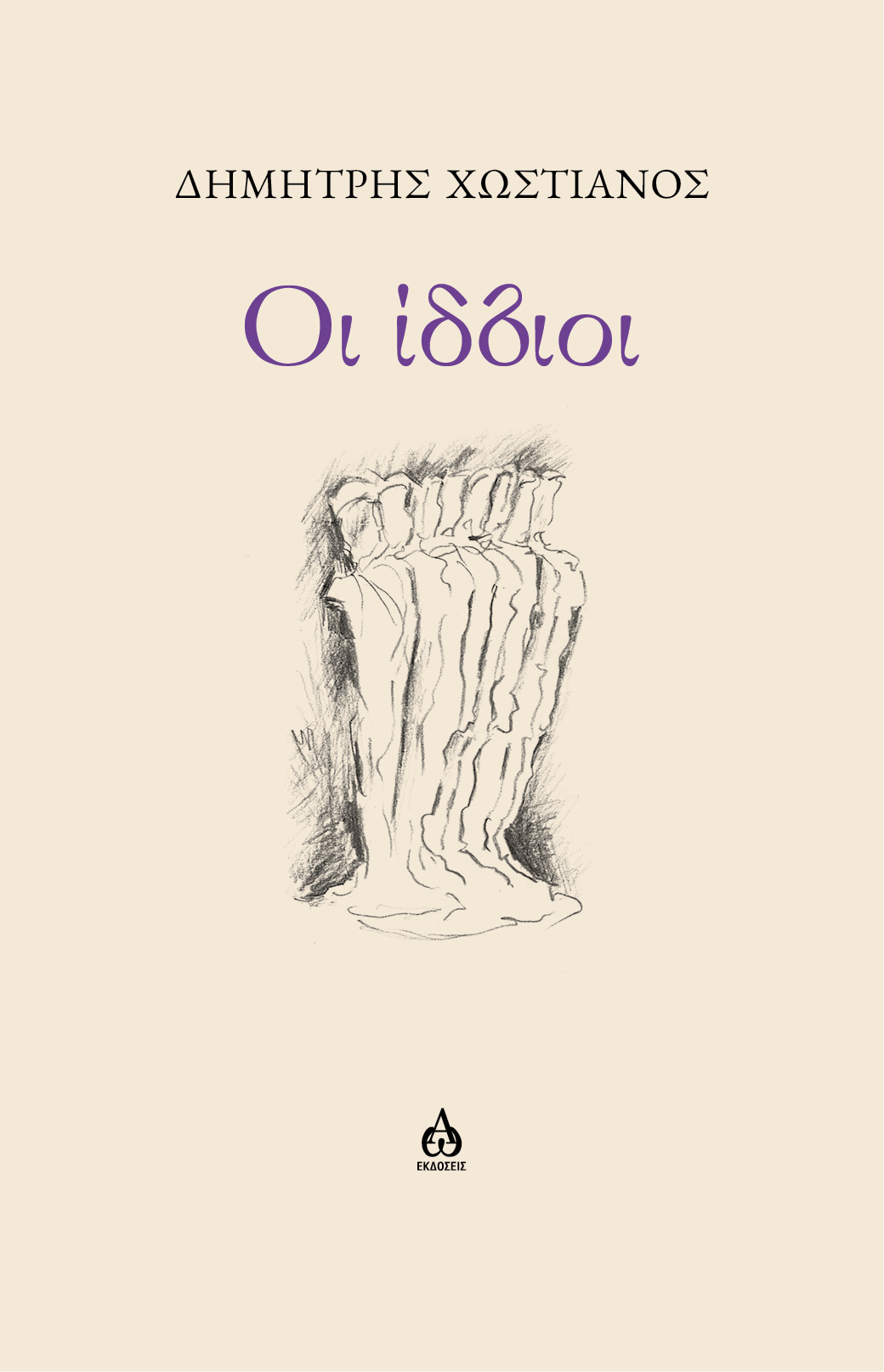 You are currently viewing Κέλλη Κρητικού: Δημήτρης Χωστιανός “Οι Ίδιοι”, Εκδόσεις ΑΩ