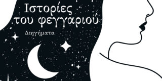 Ανθούλα Δανιήλ: Γεωργία Κοκκινογένη, Ιστορίες του Φεγγαριού, Εκδόσεις Ιωλκός, 2023