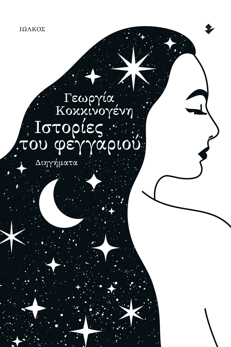 Read more about the article Ανθούλα Δανιήλ: Γεωργία Κοκκινογένη, Ιστορίες του Φεγγαριού, Εκδόσεις Ιωλκός, 2023