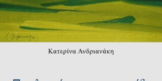 Κώστας Τραχανάς: «Ξαπλωμένοι στο γρασίδι», Κατερίνα Ανδριανάκη, Θέατρο εκδόσεις Βακχικόν 2025 σελ.61, ISBN 978-618-231-258-2