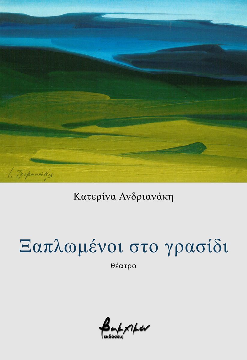 You are currently viewing Κώστας Τραχανάς: «Ξαπλωμένοι στο γρασίδι», Κατερίνα Ανδριανάκη, Θέατρο εκδόσεις Βακχικόν 2025 σελ.61, ISBN 978-618-231-258-2