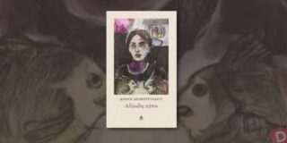 Ανθούλα Δανιήλ: Διώνη Δημητριάδου, Αδώνιδος κήποι, Εκδόσεις ΑΩ 2025