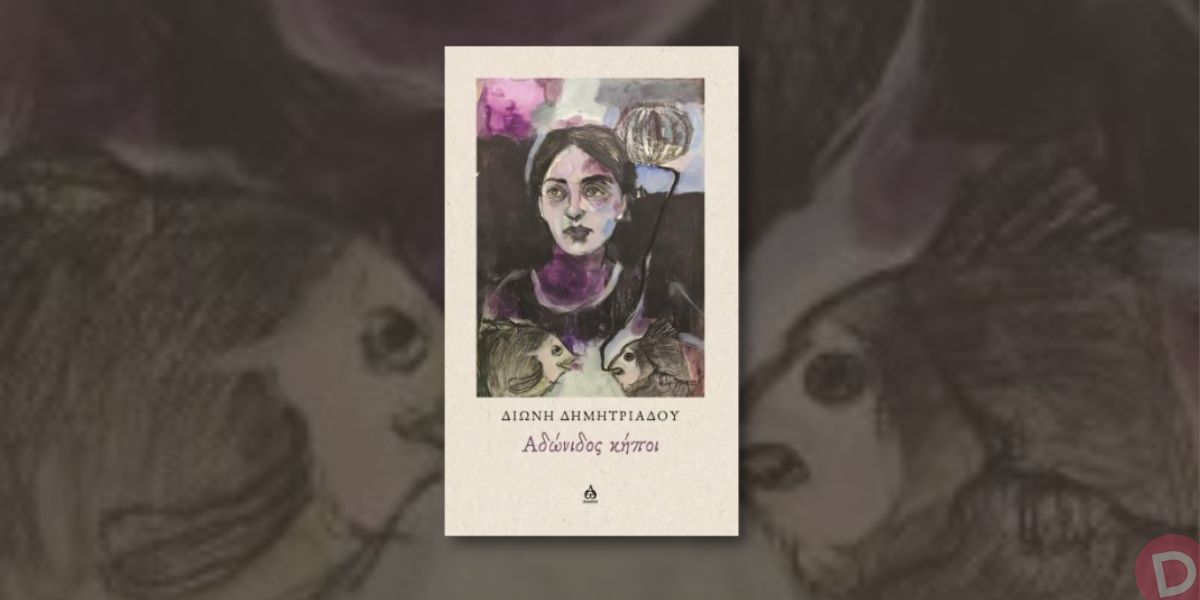 You are currently viewing Ανθούλα Δανιήλ: Διώνη Δημητριάδου, Αδώνιδος κήποι, Εκδόσεις ΑΩ 2025