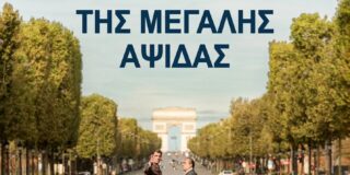 Ελισσαίος Βγενόπουλος: Ο Άγνωστος της Μεγάλης Αψίδας