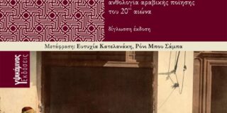 Ν. Γ. Λυκομήτρος:  «Ας ακούσει ο κόσμος όλος», μτφ. Ευτυχία Κατελανάκη – Ρόνι Μπου Σάμπα, Υψικάμινος, 2025 [ISBN:978-618-5934-03-3]