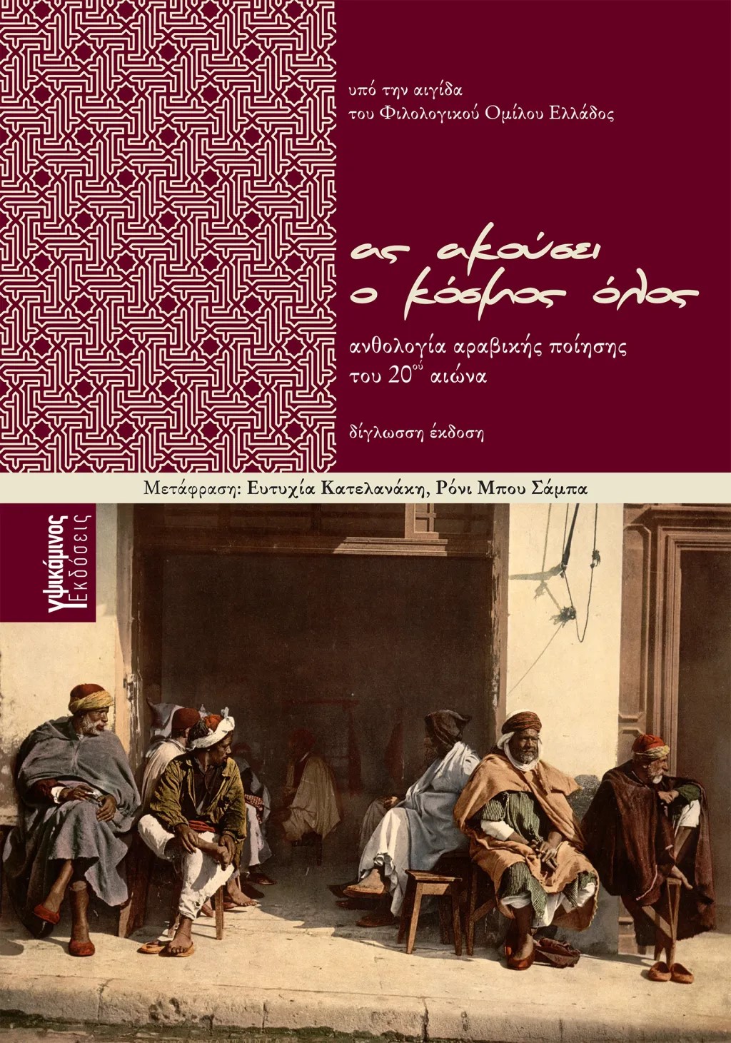 You are currently viewing Ν. Γ. Λυκομήτρος:  «Ας ακούσει ο κόσμος όλος», μτφ. Ευτυχία Κατελανάκη – Ρόνι Μπου Σάμπα, Υψικάμινος, 2025 [ISBN:978-618-5934-03-3]