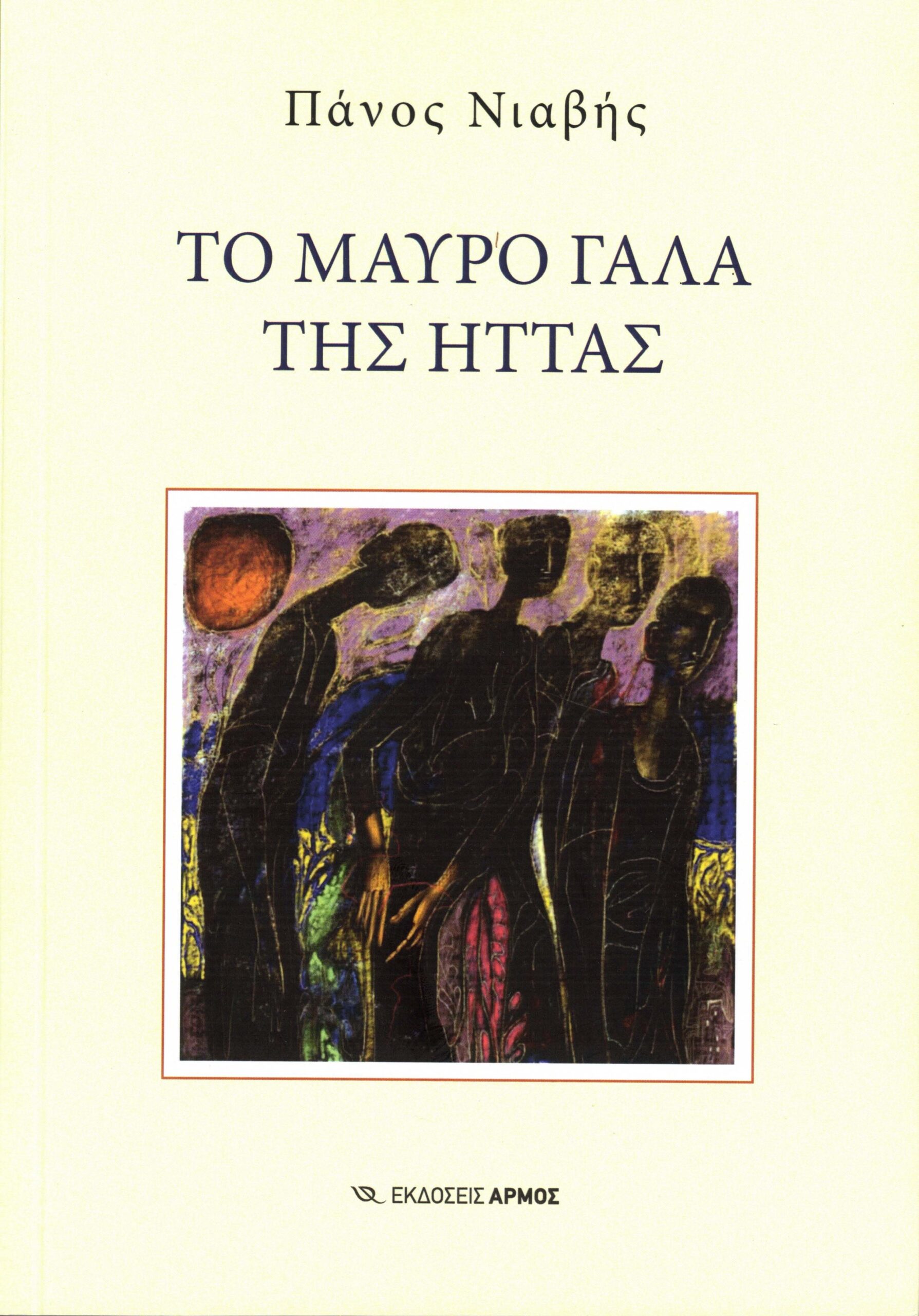 You are currently viewing Αλεξία Βλάρα: Πάνος Νιαβής,Το μαύρο γάλα της ήττας, Σελίδες: 530, ISBN: 978-960-615-798-1,Εκδόσεις Αρμός