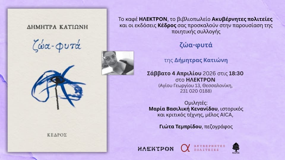 You are currently viewing Πρόσκληση: Οι εκδόσεις ΚΕΔΡΟΣ, το καφέ Ήλεκτρον και το βιβλιοπωλείο Ακυβέρνητες Πολιτείες σας καλούν στην παρουσίαση του βιβλίου “Ζώα, φυτά” της Δήμητρας Κατιώνη. Σάββατο, 4 / 4, ώρα 6.30