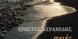 Γιάννης Στούπας: Χρήστος Κεραμίδης, Σκιές της Πανσελήνου, εκδόσεις Κέδρος,2026, ISBN:978-960-628-425-0
