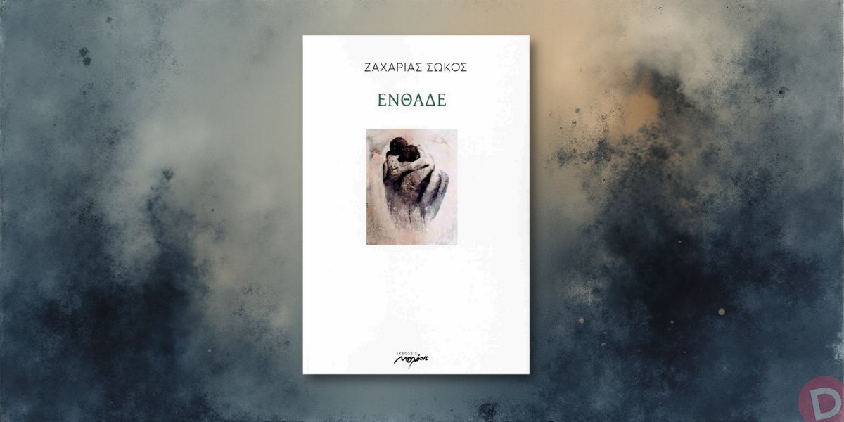 Read more about the article Χρήστος Δ. Αντωνίου: Κριτικό σημείωμα για την ποιητική συλλογή “Ενθάδε” του Ζαχαρία Σώκου (Εκδ. Μελάνι, 2025)