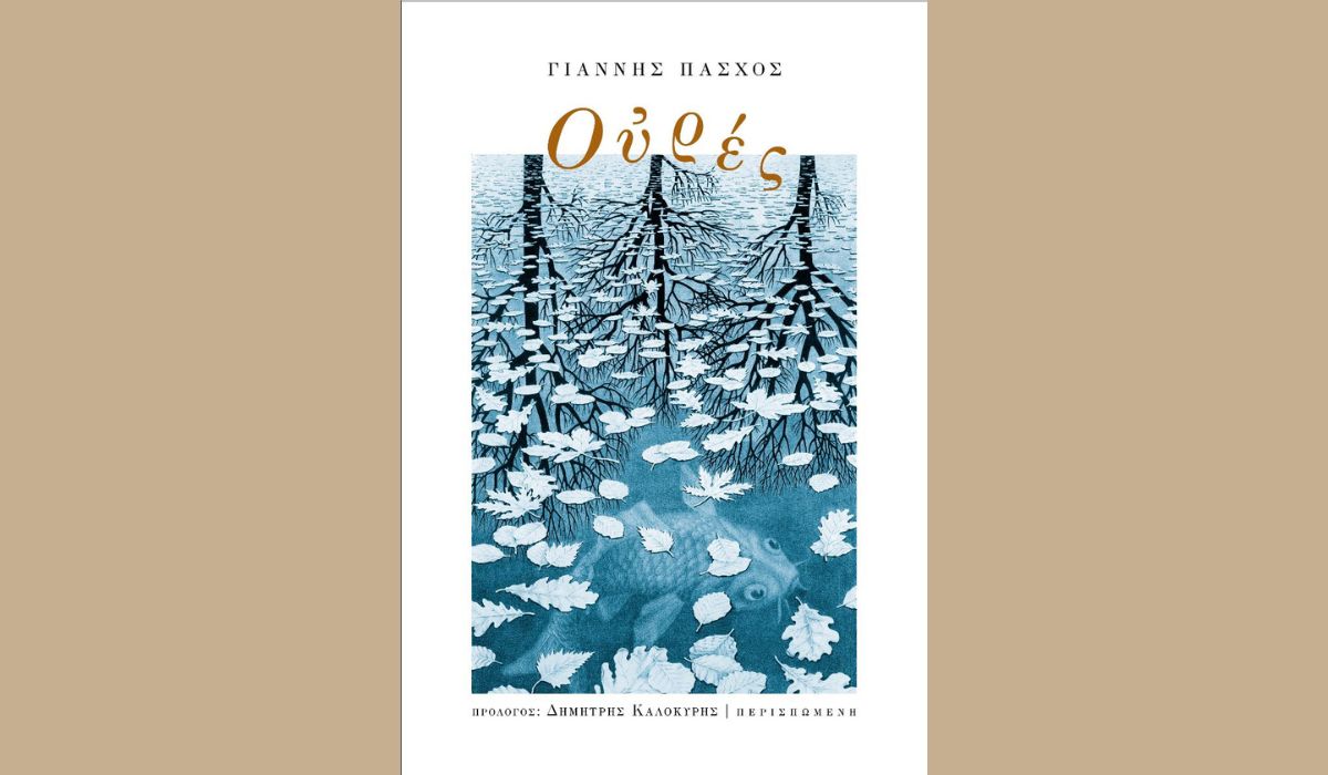 You are currently viewing Αλεξάνδρα Σαμοθράκη: Γιάννης Πάσχος, Ουρές, εκδόσεις Περισπωμένη