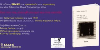 ΠΡΟΣΚΛΗΣΗ: Οι Εκδόσεις Εκάτη σας προσκαλούν στην παρουσίαση του βιβλίου του Θωμά Τσαλαπάτη “Εκεί που πας είναι φθινόπωρο και είναι σκοτάδι”. 22/4/26, ώρα 19.30 στο βιβλιοπωλείο Μωβ Σκίουρος