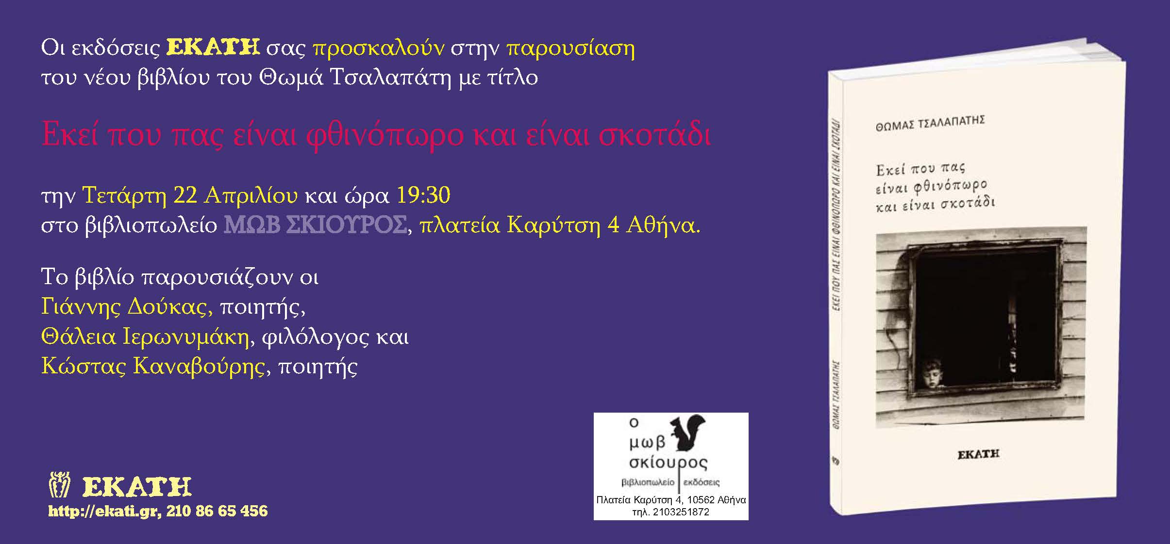 You are currently viewing ΠΡΟΣΚΛΗΣΗ: Οι Εκδόσεις Εκάτη σας προσκαλούν στην παρουσίαση του βιβλίου του Θωμά Τσαλαπάτη “Εκεί που πας είναι φθινόπωρο και είναι σκοτάδι”. 22/4/26, ώρα 19.30 στο βιβλιοπωλείο Μωβ Σκίουρος