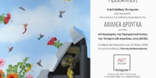 Πρόσκληση: Η Art Gallery Έντεχνον σας καλεί στην Έκθεση Ζωγραφικής του Αχιλλέα Δρούγκα (29 /4 – 10 /5 2026)