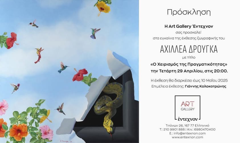 You are currently viewing Πρόσκληση: Η Art Gallery Έντεχνον σας καλεί στην Έκθεση Ζωγραφικής του Αχιλλέα Δρούγκα (29 /4 – 10 /5 2026)