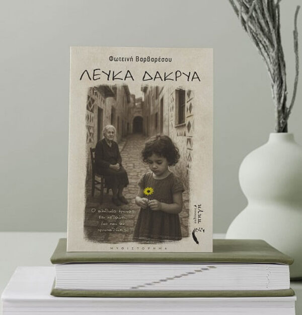 You are currently viewing Κώστας Α. Τραχανάς: «Λευκά δάκρυα», Φωτεινή Βαρβαρέσου, Εκδόσεις Πηγή 2025, σελ..155, ISBN 978-960-626-906-6