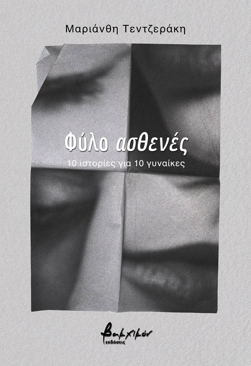 You are currently viewing Κώστας Α. Τραχανάς: Μαριάνθη Τεντζεράκη:«Φύλο ασθενές-10 ιστορίες για 10 γυναίκες»,Εκδόσεις Βακχικόν 2025 σελ.72 ISBN 978-618-231-263-6