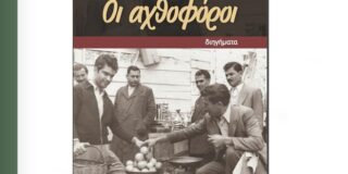 Αντώνης Ε. Χαριστός: Κωνσταντίνος Λίχνος, Οι Αχθοφόροι, Εκδόσεις Υψικάμινος, Αθήνα 2025