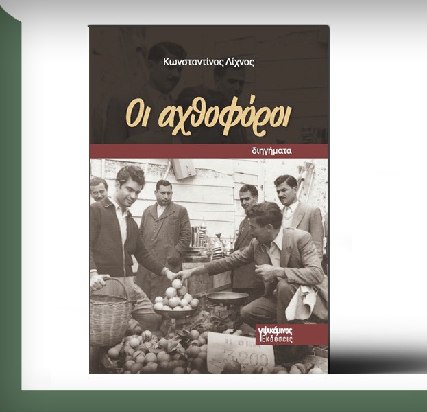 You are currently viewing Αντώνης Ε. Χαριστός: Κωνσταντίνος Λίχνος, Οι Αχθοφόροι, Εκδόσεις Υψικάμινος, Αθήνα 2025