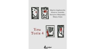 Ανθούλα Δανιήλ: Μαρίνα Δημήτρουλα, Ηλιάννα Λυκούδη, Κατερίνα Μπιρικάκη , Μαίρη Χάψα, Έσω τοπία 4 Εκδόσεις Βακχικόν, 2026