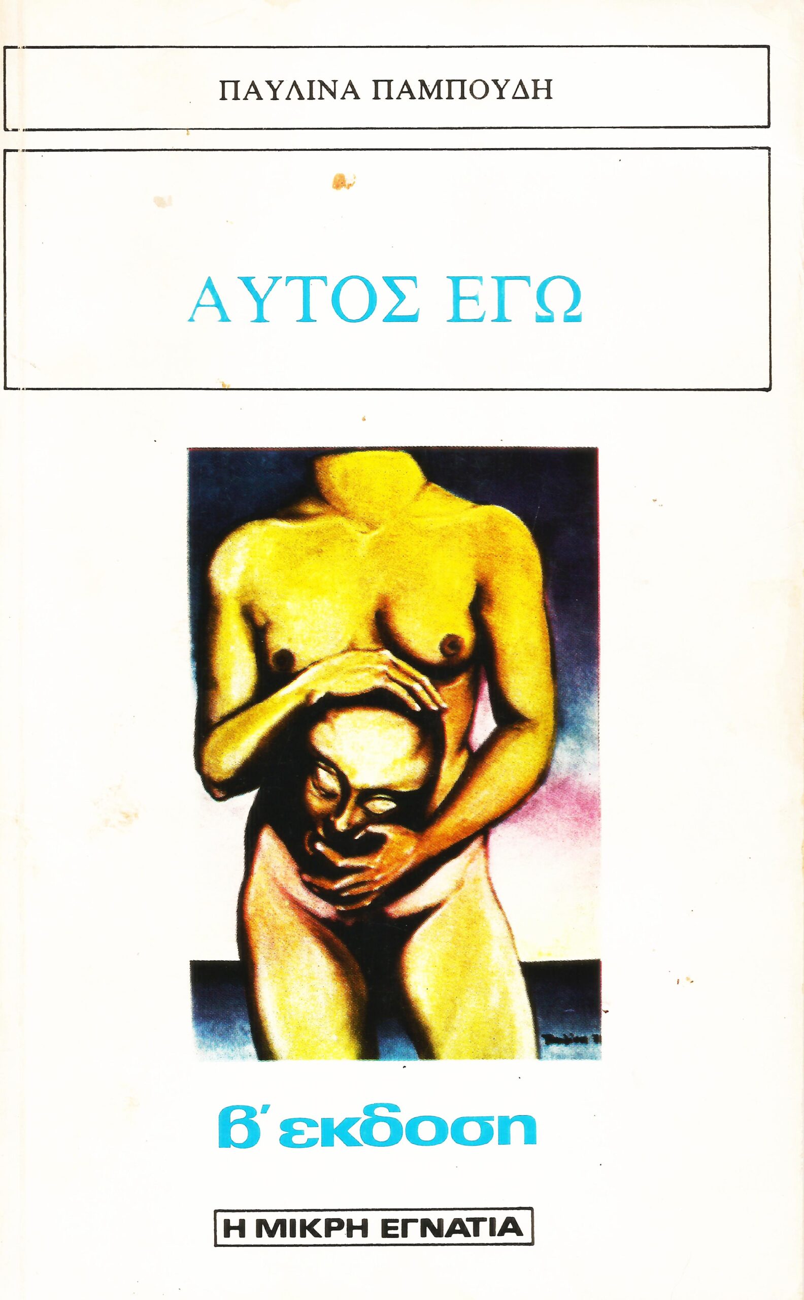You are currently viewing Παυλίνα Παμπούδη: ΑΥΤΟΣ ΕΓΩ (1977)