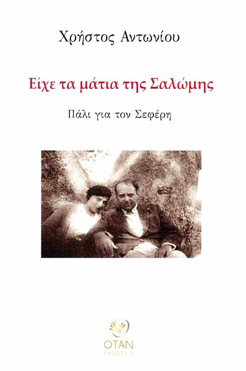 You are currently viewing Πηνελόπη Παπαϊωάνου: Χρήστος Αντωνίου, «Είχε τα μάτια της Σαλώμης. Πάλι για τον Σεφέρη»
