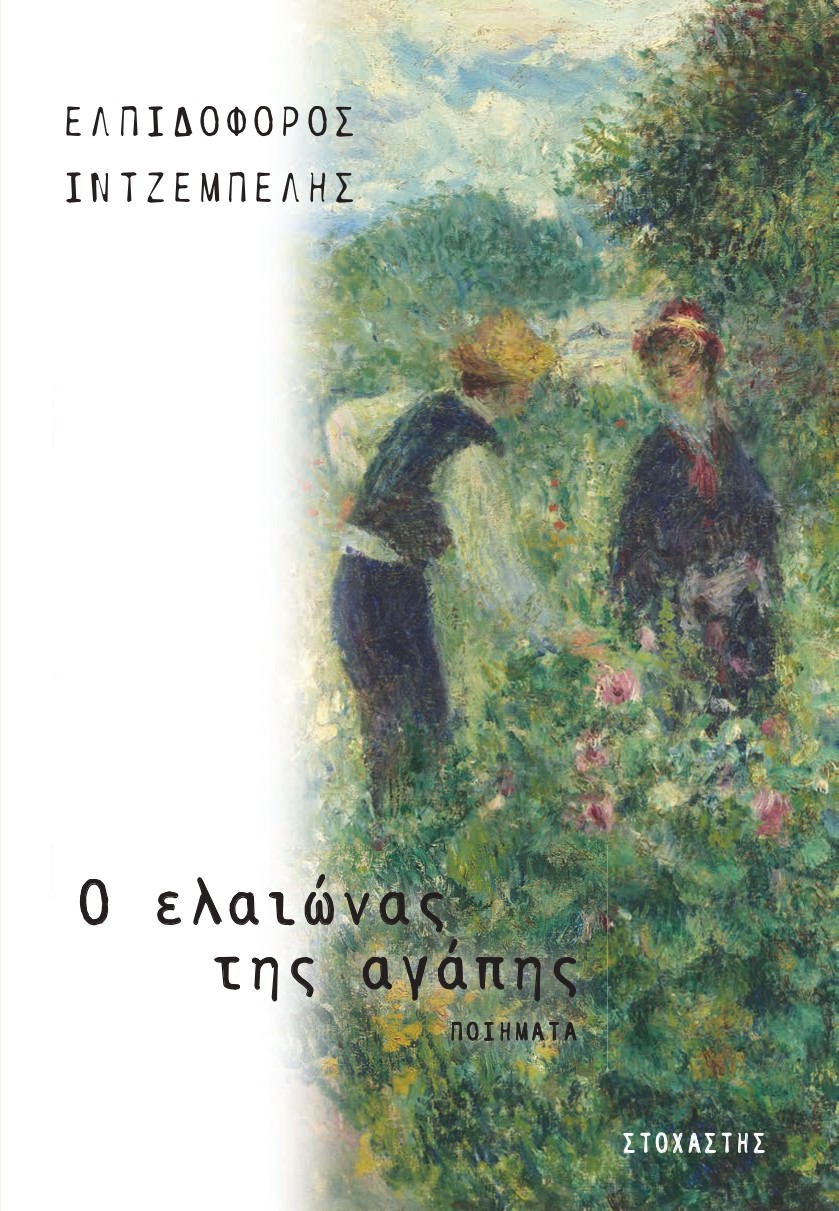 You are currently viewing Μάγδα Παπαδημητρίου- Σαμοθράκη: Ελπιδοφόρος Ιντζέμπελης «Ο ελαιώνας της αγάπης», εκδόσεις Στοχαστής