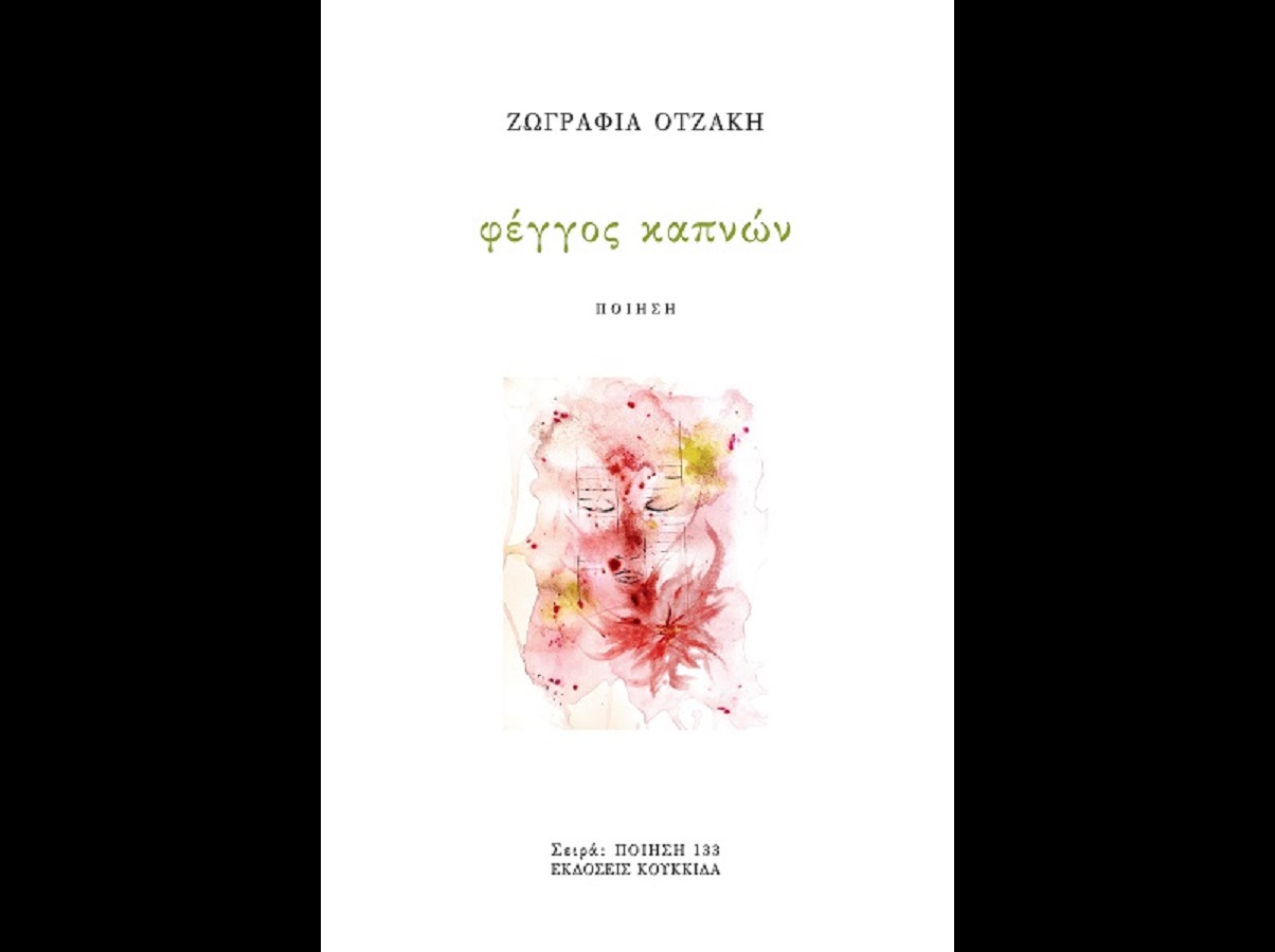 You are currently viewing Νόπη Ταχματζίδου: Ζωγραφιά Οτζάκη, Φέγγος καπνών, Επιμέλεια Κ. Ριζάκης, εκδόσεις Κουκκίδα,ISBN 978-618-208-186-0ο