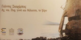 Μανώλης Μ. Στεργιούλης: Σούλα Παπαγεωργοπούλου, Γιάννης Σκαρίμπας, Αχ, ναι. Πυρ, γυνή και θάλασσα, το ξέρω, εκδ. Κοράλλι, Αθήνα 2025, σ. 88, ISBN: 978-618-5706-35-7.   