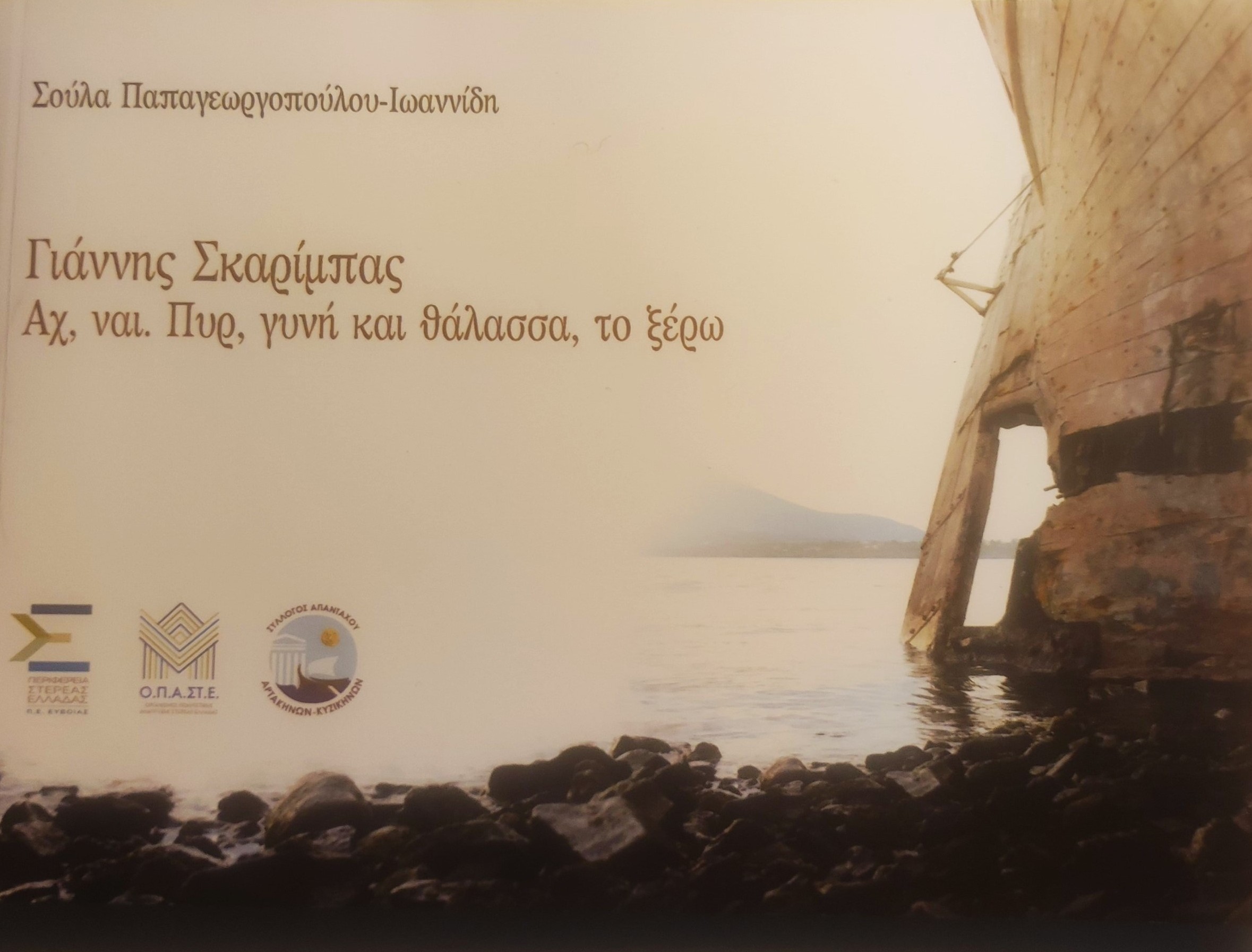 You are currently viewing Μανώλης Μ. Στεργιούλης: Σούλα Παπαγεωργοπούλου, Γιάννης Σκαρίμπας, Αχ, ναι. Πυρ, γυνή και θάλασσα, το ξέρω, εκδ. Κοράλλι, Αθήνα 2025, σ. 88, ISBN: 978-618-5706-35-7.   