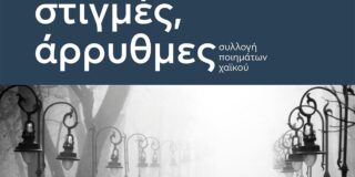 Μαρία Καραθανάση: «Είναι σίγουρα στιγμές, άρρυθμες, 70+1 ποιήματα χαϊκού»  του Γιάννη Τόμπρου, εκδόσεις Υψικάμινος