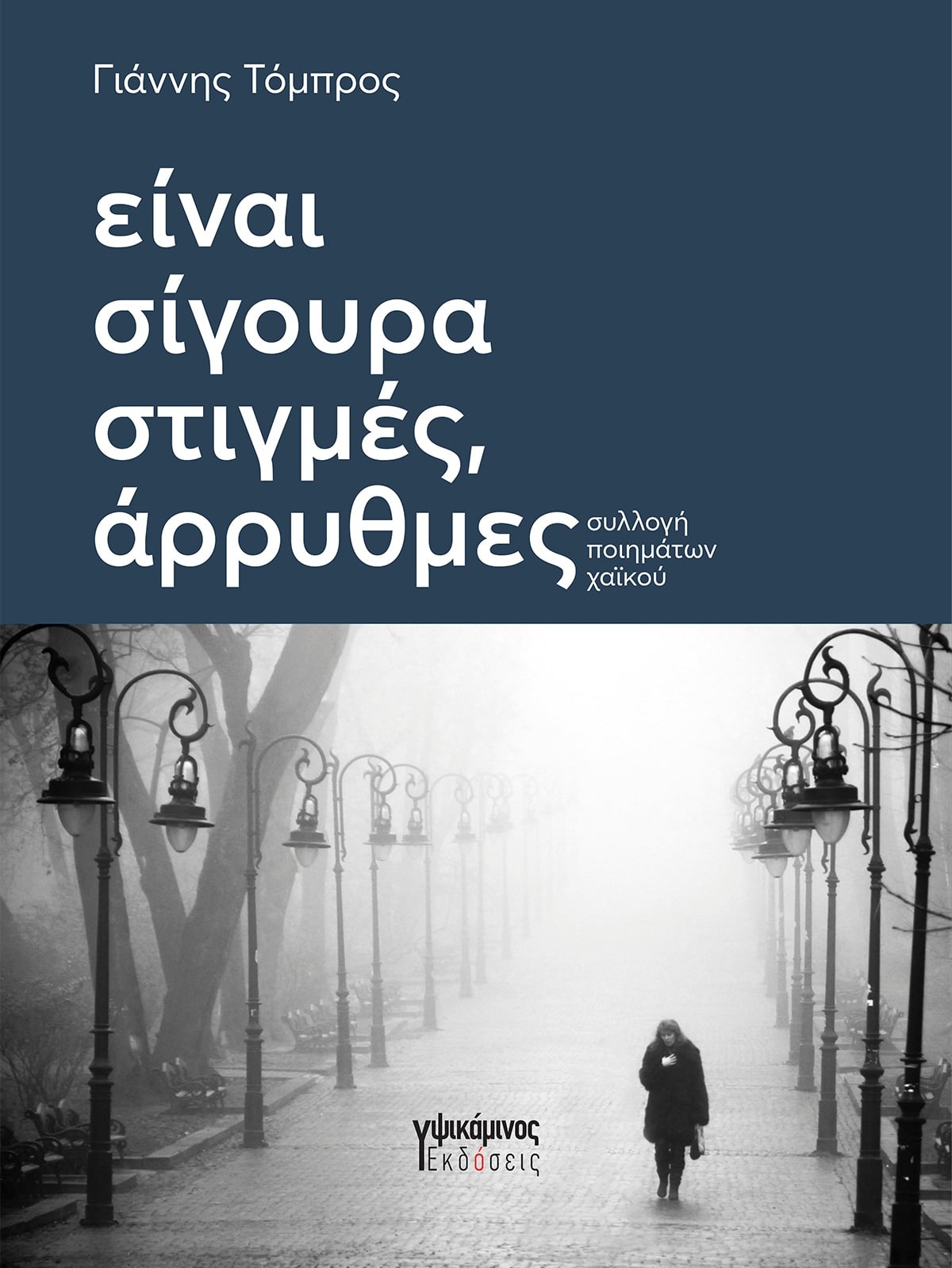 You are currently viewing Μαρία Καραθανάση: «Είναι σίγουρα στιγμές, άρρυθμες, 70+1 ποιήματα χαϊκού»  του Γιάννη Τόμπρου, εκδόσεις Υψικάμινος