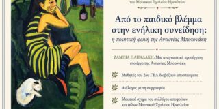 ΠΡΟΣΚΛΗΣΗ: Η Ένωση Φιλολόγων Νομού Ηρακλείου και το Μουσικό Σχολείο Ηρακλείου σας καλούν σε εκδήλωση για το ποιητικό έργο της Αντωνίας Μποτονάκη. Στο Καφέ- Βιβλίο της Πλατείας Σινάνη, 4 /5 / 2026, ώρα 7. 30 μ.μ.