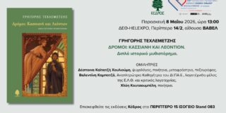 ΠΡΟΣΚΛΗΣΗ: Οι Εκδόσεις Κέδρος σας καλούν στην παρουσίαση του βιβλίου “Δρόμοι: Κασσιανή και Λεόντιον” του Γρηγόρη Τεχλεμετζή. 8 / 5 / 2026, ώρα 13 μ.μ. στη ΔΕΘ- Helexpo