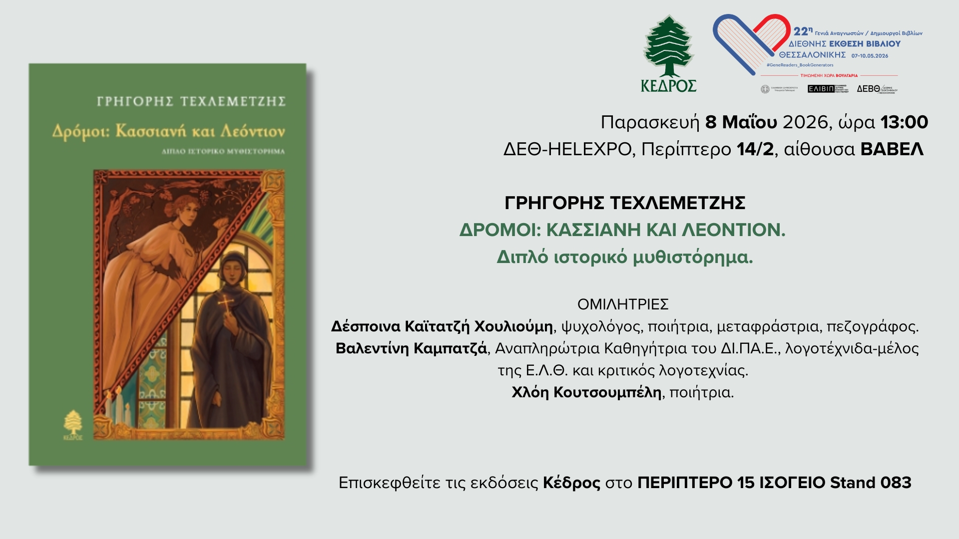 You are currently viewing ΠΡΟΣΚΛΗΣΗ: Οι Εκδόσεις Κέδρος σας καλούν στην παρουσίαση του βιβλίου “Δρόμοι: Κασσιανή και Λεόντιον” του Γρηγόρη Τεχλεμετζή. 8 / 5 / 2026, ώρα 13 μ.μ. στη ΔΕΘ- Helexpo