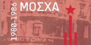 Γιώργος Ι. Βοϊκλής: Ελευθερία Παναγιωτοπούλου: «Αναμνήσεις από τη Σοβιετική Μόσχα 1980-1986», Εκδόσεις Εύμαρος 2026