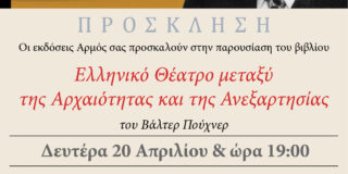 ΠΡΟΣΚΛΗΣΗ: Οι Εκδόσεις ΑΡΜΟΣ σας προσκαλούν στην παρουσίαση του βιβλίου του Βάλτερ Πούχνερ “Ελληνικό Θέατρο μεταξύ της Αρχαιότητας και της Ανεξαρτησίας. 20/4/26, ώρα 19.00