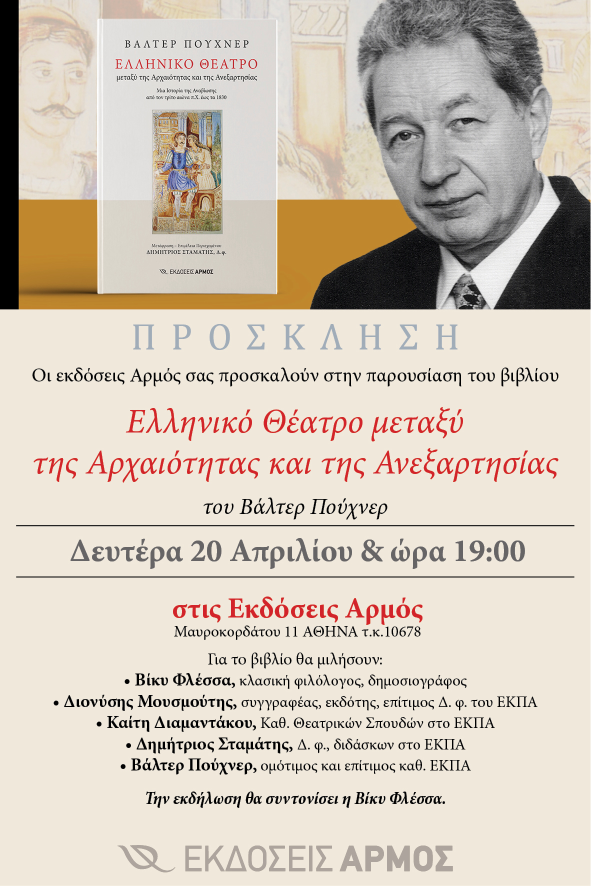 You are currently viewing ΠΡΟΣΚΛΗΣΗ: Οι Εκδόσεις ΑΡΜΟΣ σας προσκαλούν στην παρουσίαση του βιβλίου του Βάλτερ Πούχνερ “Ελληνικό Θέατρο μεταξύ της Αρχαιότητας και της Ανεξαρτησίας. 20/4/26, ώρα 19.00