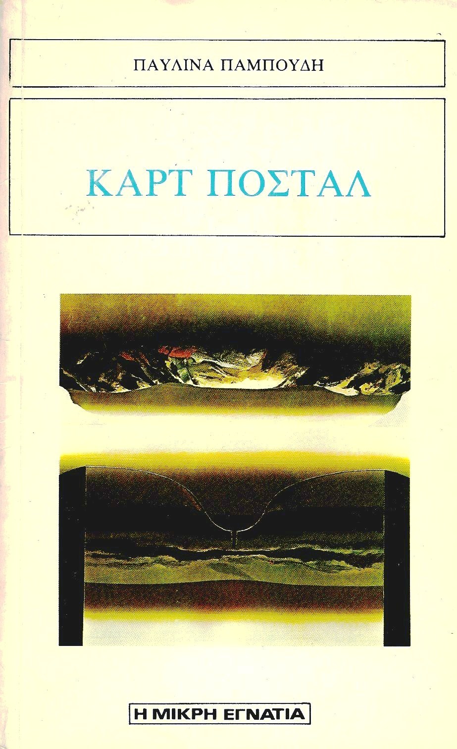You are currently viewing Παυλίνα Παμπούδη: ΚΑΡΤ ΠΟΣΤΑΛ  (1980)