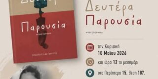 ΠΡΟΣΚΛΗΣΗ: Στο πλαίσιο της 22ης Διεθνούς Έκθεσης βιβλίου Θεσσαλονίκης, σας καλούμε στην παρουσίαση του βιβλίου της Τζούλιας Γκανάσου “Δευτέρα Παρουσία”. 10/5/2006, ώρα 12 μεσημέρι.