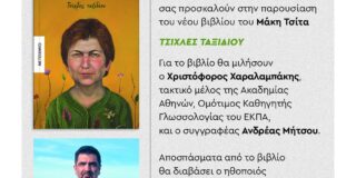 ΠΡΟΣΚΛΗΣΗ: Το Διάστιχο, το Public cafe και οι Εκδόσεις Μεταίχμιο σας καλούν στην παρουσίαση του βιβλίου “Τσίχλες ταξιδίου” του Μάκη Τσίτα. 13/5/2026, 8.30 μ.μ.