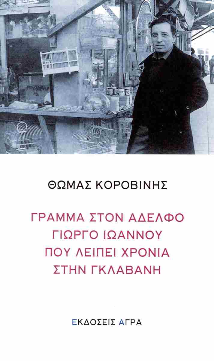 Read more about the article Γρηγόρης Τεχλεμετζής: Θωμάς Κοροβίνης, Γράμμα στον αδελφό Γιώργο Ιωάννου που λείπει χρόνια στη Γκλαβάνη, Εκδόσεις Άγρα 2025