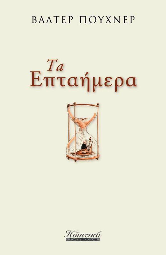 Read more about the article Ανθούλα Δανιήλ: Βάλτερ Πούχνερ, Τα Επταήμερα, Εκδόσεις Τα Ποιητικά 2026