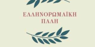 Αγάθη Γεωργιάδου: Κωνσταντίνος Μακρής, Ελληνορωμαϊκή πάλη, Εκδόσεις Έναστρον, 2025, ISBN139789606251405