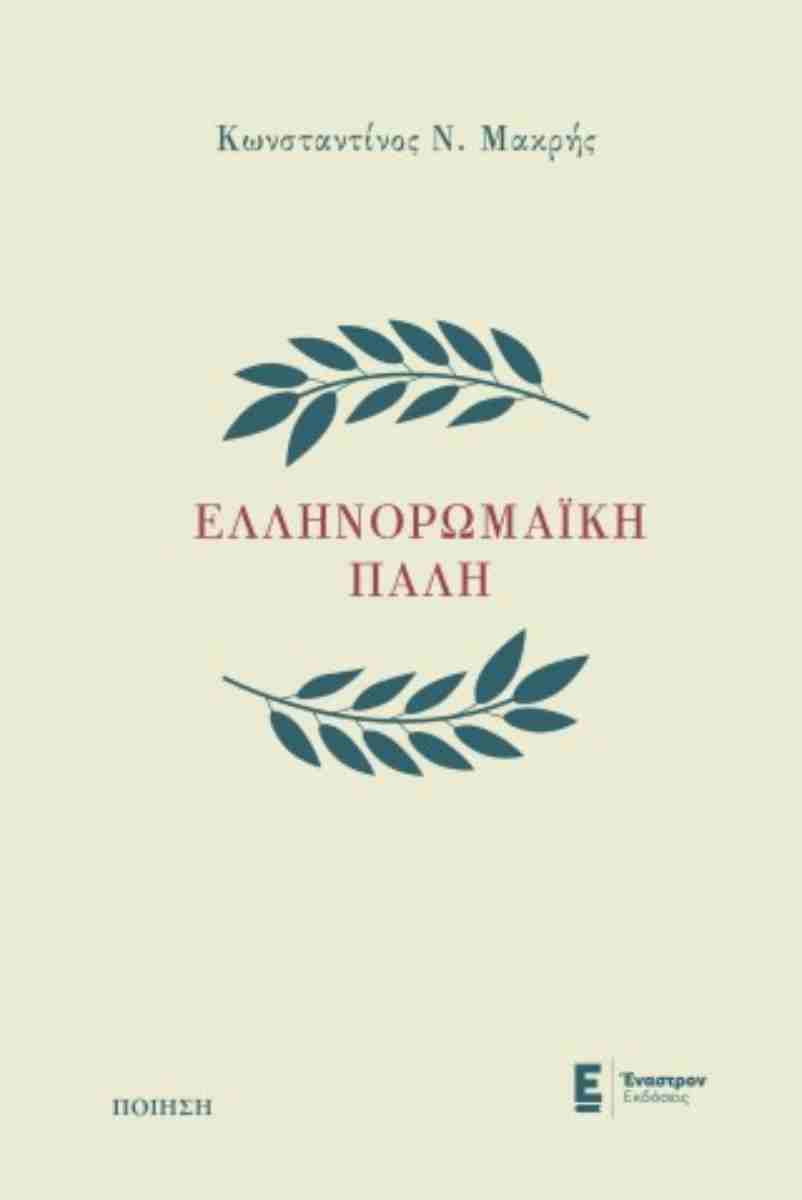You are currently viewing Αγάθη Γεωργιάδου: Κωνσταντίνος Μακρής, Ελληνορωμαϊκή πάλη, Εκδόσεις Έναστρον, 2025, ISBN139789606251405