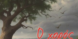 Ειρήνη Ζαμάνη: Κατερίνα Καββαδά, Ο Χορός Του Ανέμου